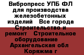 Вибропресс УПБ-ФЛ для производства железобетонных изделий - Все города Строительство и ремонт » Строительное оборудование   . Архангельская обл.,Коряжма г.